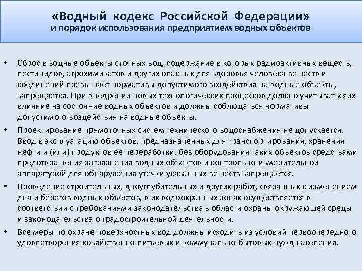  «Водный кодекс Российской Федерации» и порядок использования предприятием водных объектов • • Сброс