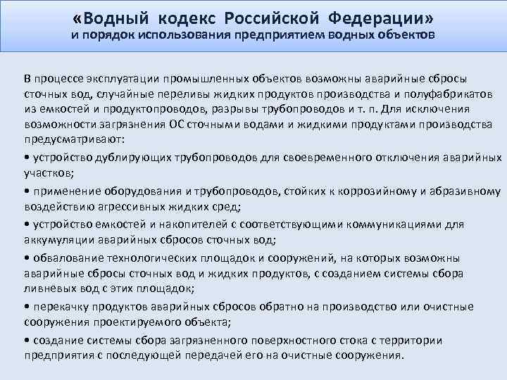  «Водный кодекс Российской Федерации» и порядок использования предприятием водных объектов В процессе эксплуатации