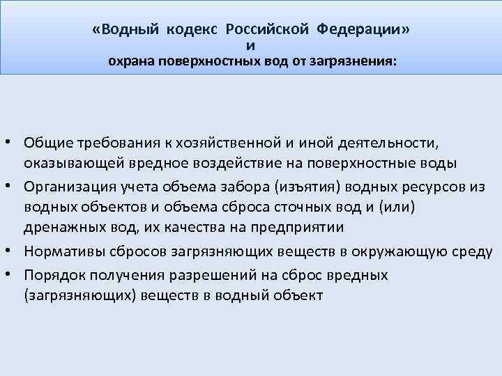  «Водный кодекс Российской Федерации» и охрана поверхностных вод от загрязнения: • Общие требования