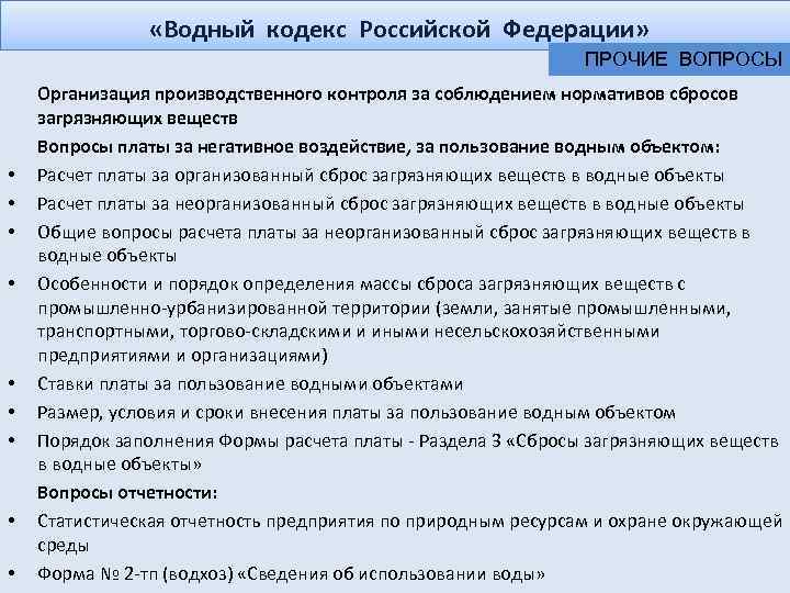  «Водный кодекс Российской Федерации» • • • ПРОЧИЕ ВОПРОСЫ Организация производственного контроля за