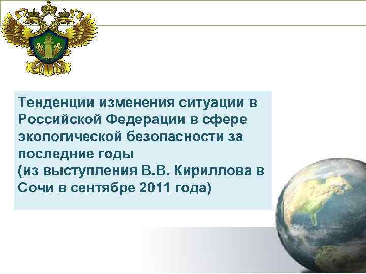 Тенденции изменения ситуации в Российской Федерации в сфере экологической безопасности за последние годы (из