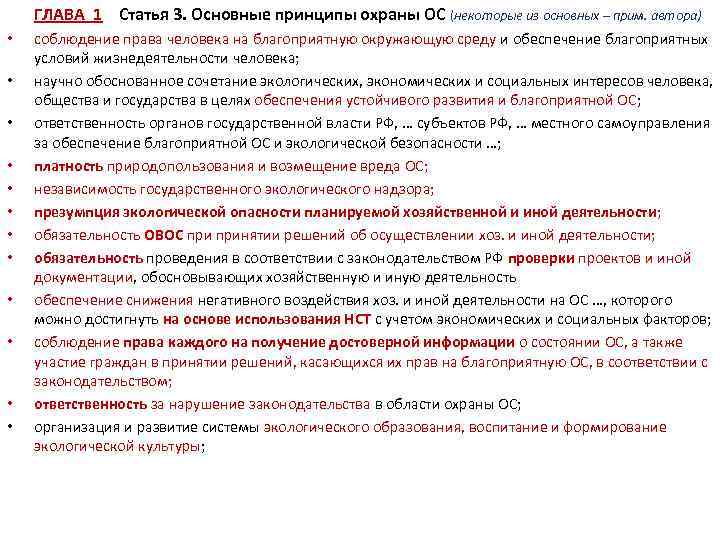 ГЛАВА 1 Статья 3. Основные принципы охраны ОС (некоторые из основных – прим. автора)