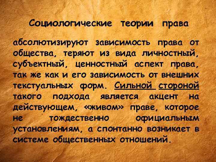 Социологические теории права абсолютизируют зависимость права от общества, теряют из вида личностный, субъектный, ценностный