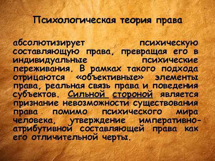 Психологическая теория права абсолютизирует психическую составляющую права, превращая его в индивидуальные психические переживания. В