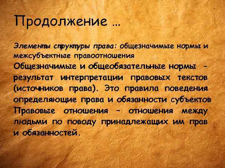 Продолжение … Элементы структуры права: общезначимые нормы и межсубъектные правоотношения Общезначимые и общеобязательные нормы