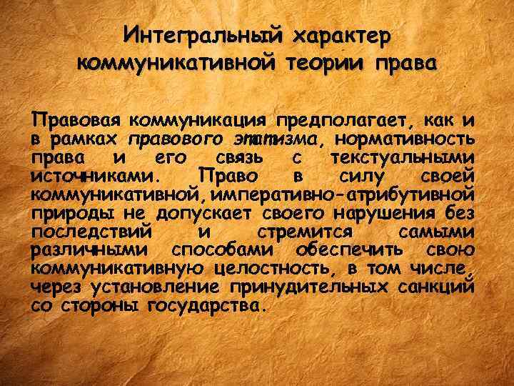 Интегральный характер коммуникативной теории права Правовая коммуникация предполагает, как и в рамках правового этатизма,