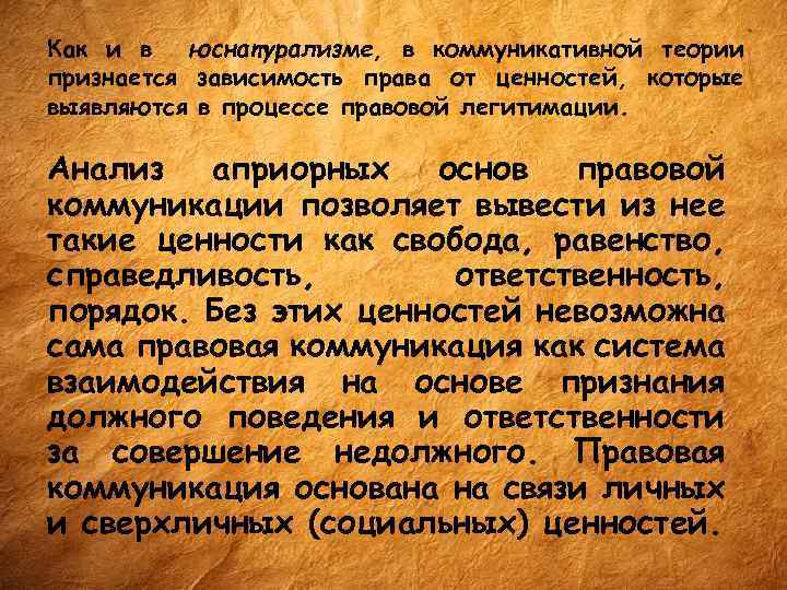 Как и в юснатурализме, в коммуникативной теории признается зависимость права от ценностей, которые выявляются