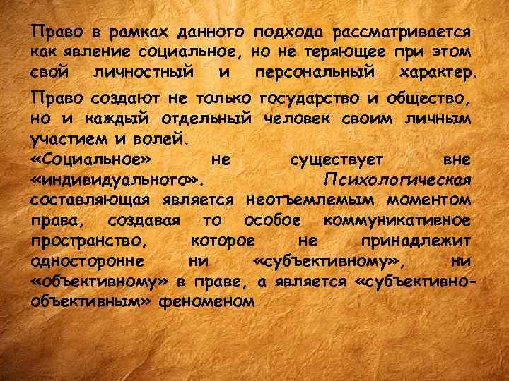 Право в рамках данного подхода рассматривается как явление социальное, но не теряющее при этом