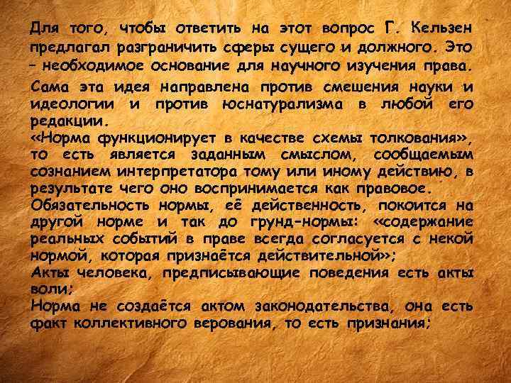 Для того, чтобы ответить на этот вопрос Г. Кельзен предлагал разграничить сферы сущего и