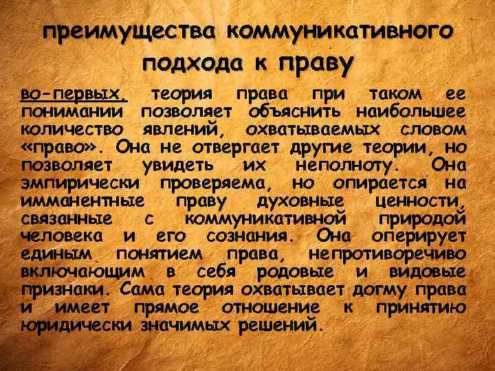 преимущества коммуникативного подхода к праву во-первых, теория права при таком ее понимании позволяет объяснить