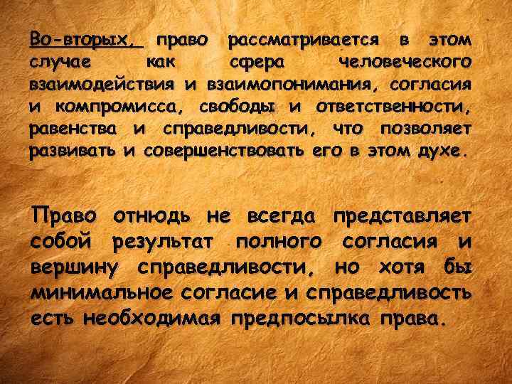 Во-вторых, право рассматривается в этом случае как сфера человеческого взаимодействия и взаимопонимания, согласия и