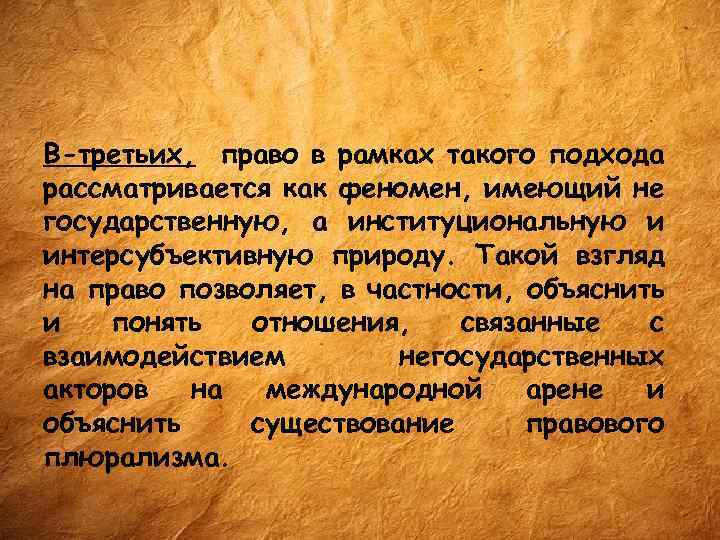 В-третьих, право в рамках такого подхода рассматривается как феномен, имеющий не государственную, а институциональную