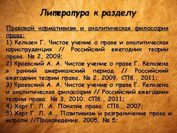 Литература к разделу Правовой нормативизм и аналитическая философия права: 1) Кельзен Г. Чистое учение