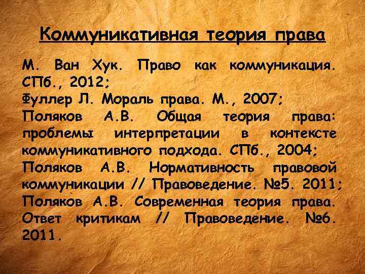 Коммуникативная теория права М. Ван Хук. Право как коммуникация. СПб. , 2012; Фуллер Л.