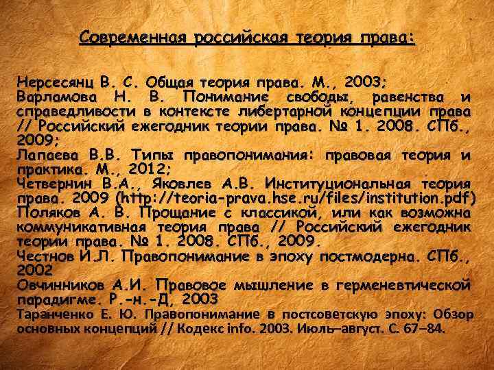 Современная российская теория права: Нерсесянц В. С. Общая теория права. М. , 2003; Варламова