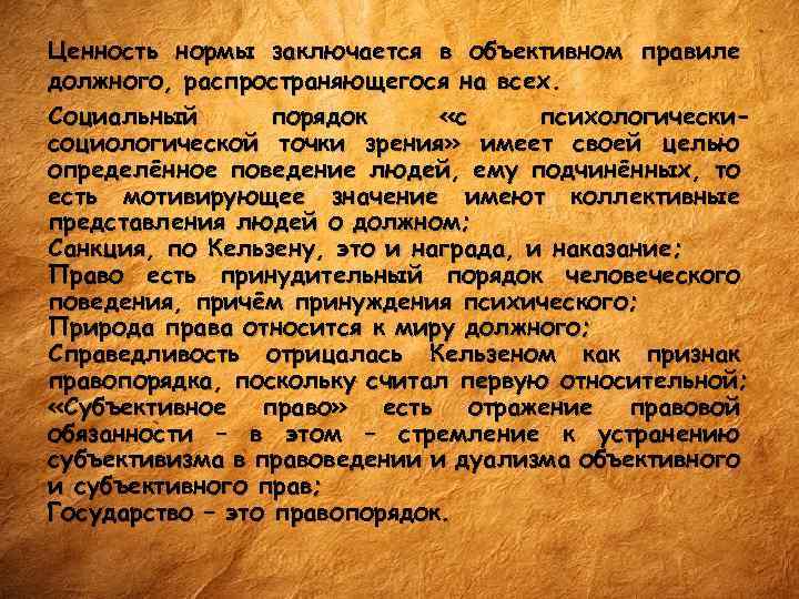 Ценность нормы заключается в объективном правиле должного, распространяющегося на всех. Социальный порядок «с психологическисоциологической