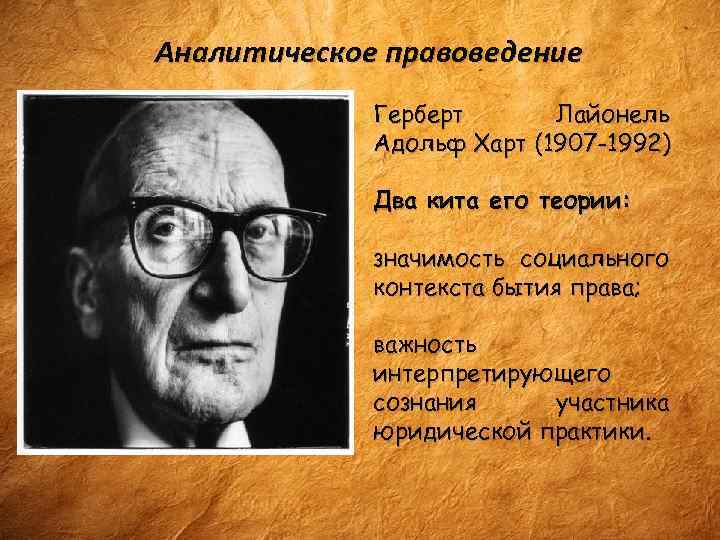 Аналитическое правоведение Герберт Лайонель Адольф Харт (1907 -1992) Два кита его теории: значимость социального