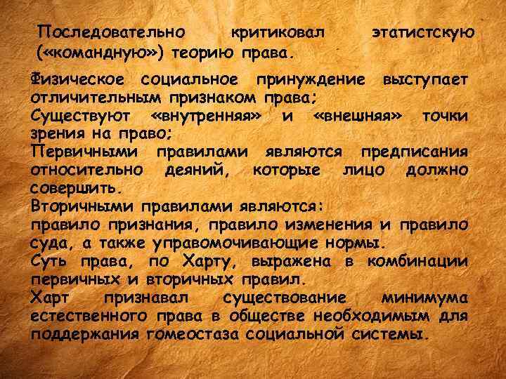 Последовательно критиковал ( «командную» ) теорию права. этатистскую Физическое социальное принуждение выступает отличительным признаком