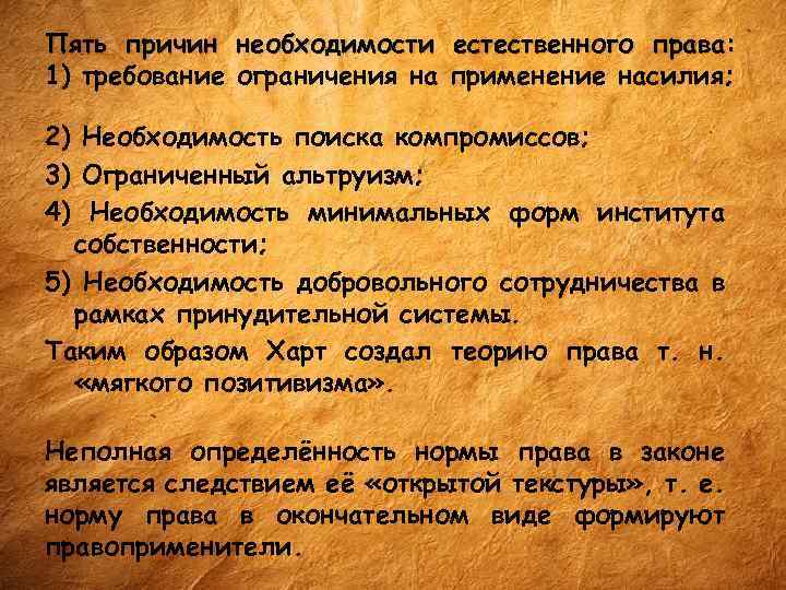 Пять причин необходимости естественного права: 1) требование ограничения на применение насилия; 2) Необходимость поиска