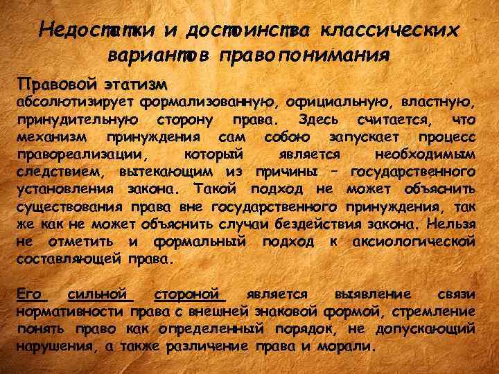 Недостатки и достоинства классических вариантов правопонимания Правовой этатизм абсолютизирует формализованную, официальную, властную, принудительную сторону