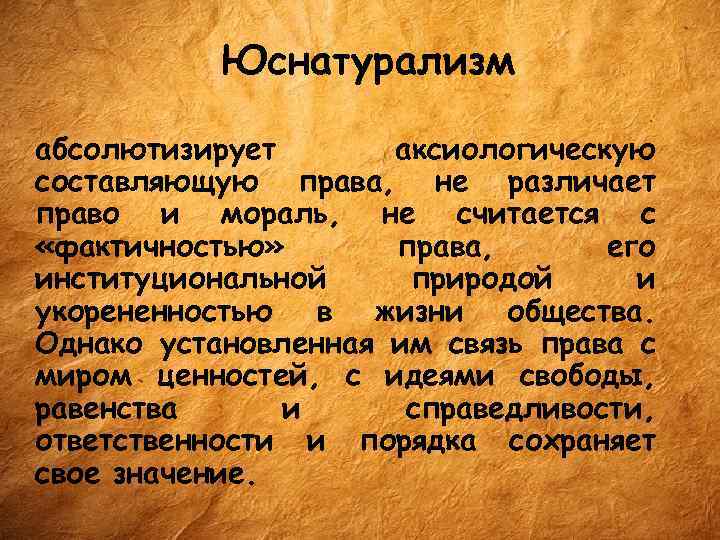 Юснатурализм абсолютизирует аксиологическую составляющую права, не различает право и мораль, не считается с «фактичностью»