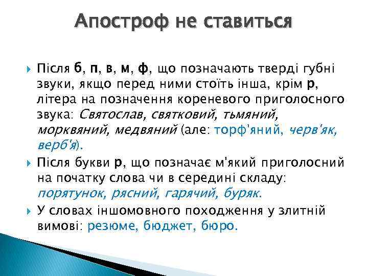 Апостроф не ставиться Після б, п, в, м, ф, що позначають тверді губні звуки,