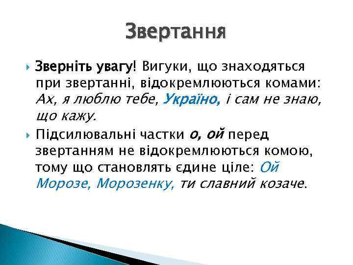 Звертання Зверніть увагу! Вигуки, що знаходяться при звертанні, відокремлюються комами: Ах, я люблю тебе,