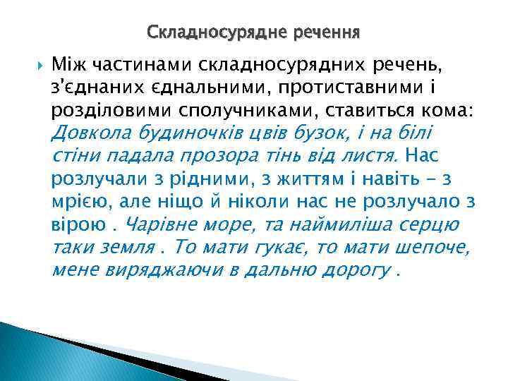 Складносурядне речення Між частинами складносурядних речень, з'єднаних єднальними, протиставними і розділовими сполучниками, ставиться кома: