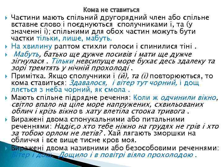 Кома не ставиться Частини мають спільний другорядний член або спільне вставне слово і поєднуються