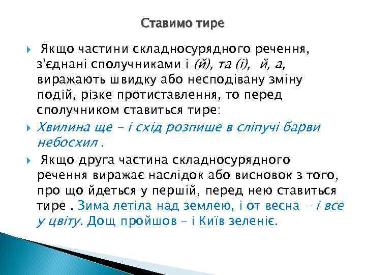 Ставимо тире Якщо частини складносурядного речення, з'єднані сполучниками і (й), та (і), й, а,