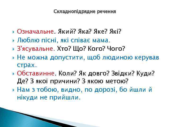 Складнопідрядне речення Означальне. Який? Яка? Яке? Які? Люблю пісні, які співає мама. З'ясувальне. Хто?