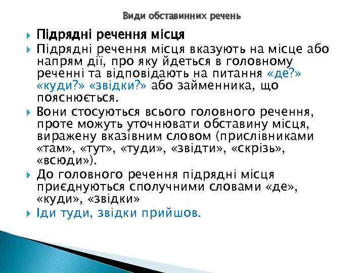 Види обставинних речень Підрядні речення місця вказують на місце або напрям дії, про яку