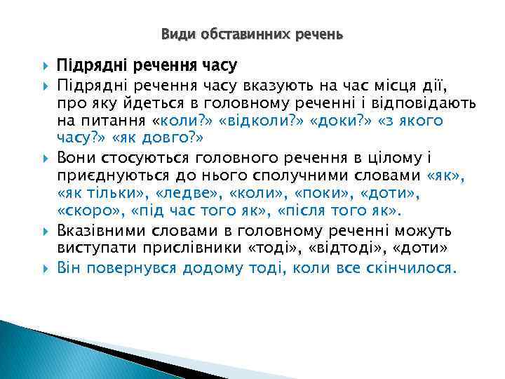 Види обставинних речень Підрядні речення часу вказують на час місця дії, про яку йдеться