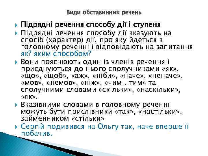 Види обставинних речень Підрядні речення способу дії і ступеня Підрядні речення способу дії вказують