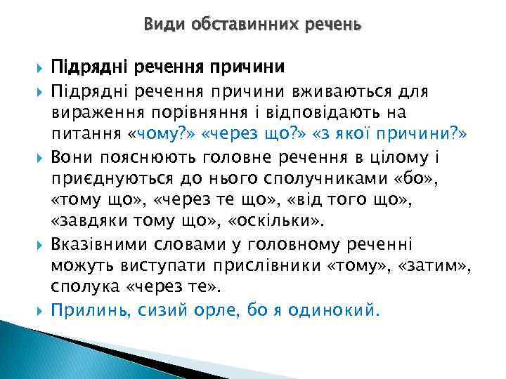 Види обставинних речень Підрядні речення причини вживаються для вираження порівняння і відповідають на питання