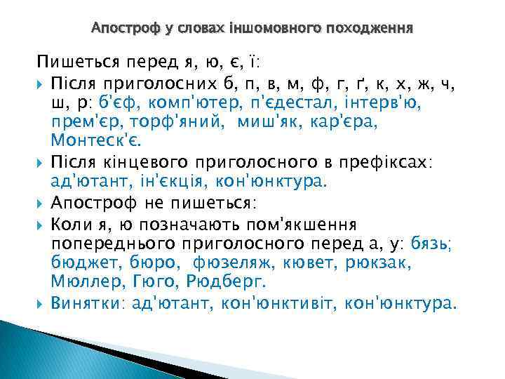 Апостроф у словах іншомовного походження Пишеться перед я, ю, є, ї: Після приголосних б,