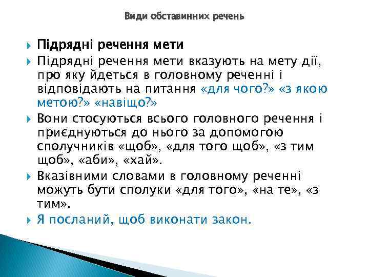 Види обставинних речень Підрядні речення мети вказують на мету дії, про яку йдеться в