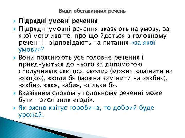 Види обставинних речень Підрядні умовні речення вказують на умову, за якої можливо те, про