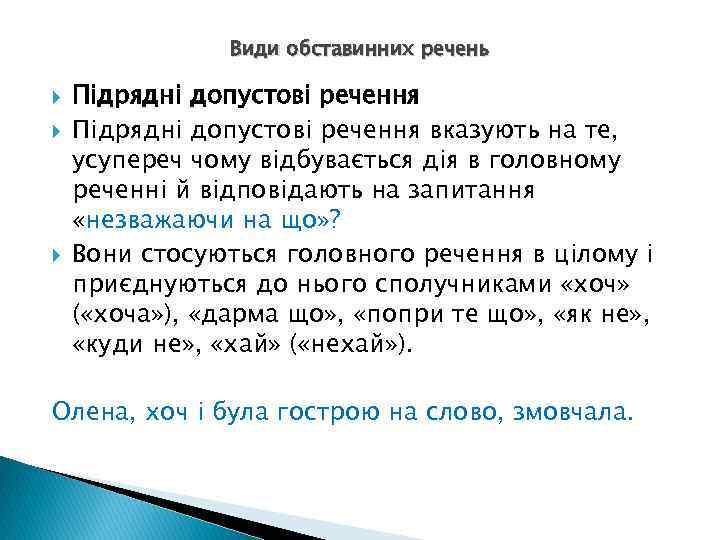 Види обставинних речень Підрядні допустові речення вказують на те, усупереч чому відбувається дія в