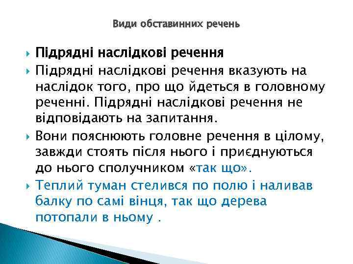 Види обставинних речень Підрядні наслідкові речення вказують на наслідок того, про що йдеться в