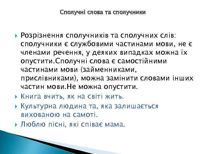 Сполучні слова та сполучники Розрізнення сполучників та сполучних слів: сполучники є службовими частинами мови,