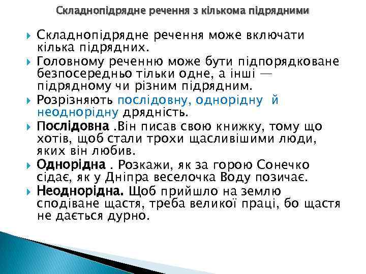 Складнопідрядне речення з кількома підрядними Складнопідрядне речення може включати кілька підрядних. Головному реченню може