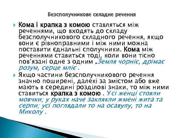 Безсполучникове складне речення Кома і крапка з комою ставляться між реченнями, що входять до