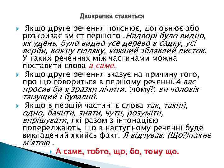 Двокрапка ставиться Якщо друге речення пояснює, доповнює або розкриває зміст першого. Надворі було видно,