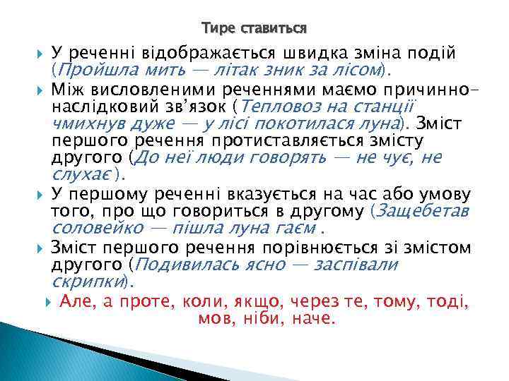 Тире ставиться У реченні відображається швидка зміна подій (Пройшла мить — літак зник за