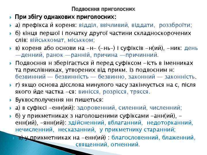 Подвоєння приголосних При збігу однакових приголосних: а) префікса й кореня: відділ, ввічливий, віддати, роззброїти;