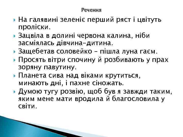 Речення На галявині зеленіє перший ряст і цвітуть проліски. Зацвіла в долині червона калина,