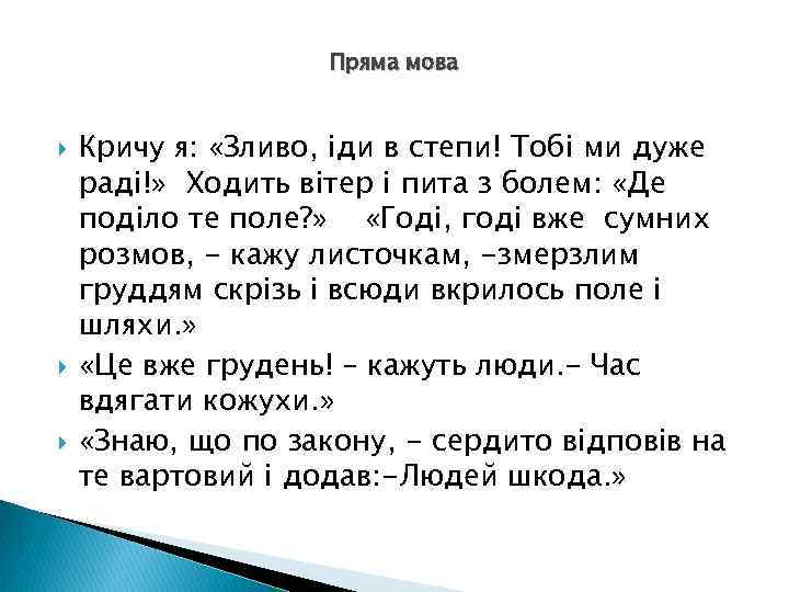 Пряма мова Кричу я: «Зливо, іди в степи! Тобі ми дуже раді!» Ходить вітер