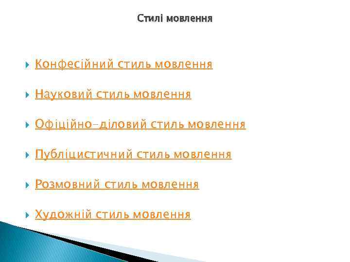 Стилі мовлення Конфесійний стиль мовлення Науковий стиль мовлення Офіційно-діловий стиль мовлення Публіцистичний стиль мовлення