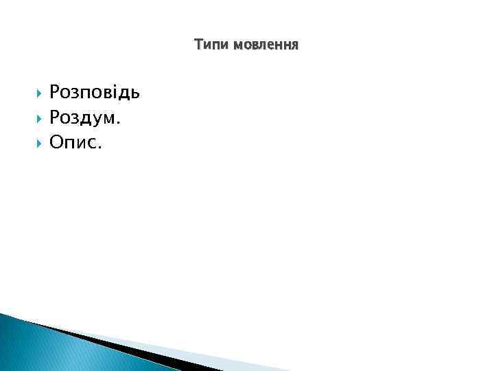 Типи мовлення Розповідь Роздум. Опис. 